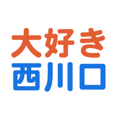 Nishikawaguchi text Sticker