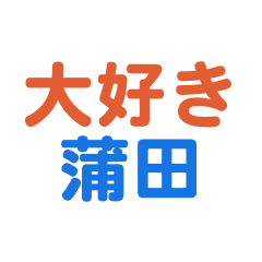 kamata text Sticker