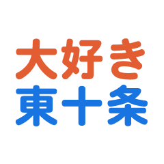 Hiagashijyuujoyou text Sticker