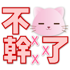 Q pink cat - practical greeting-big font