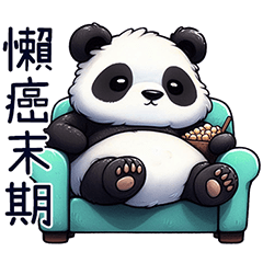 好熊貓-日常生活篇