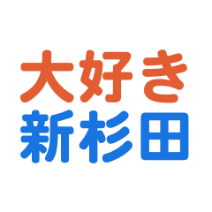 Shinsugita text Sticker