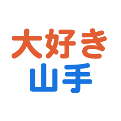 yamate text Sticker