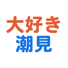 Shiomi text Sticker