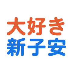 Shinkoyasu text Sticker