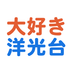 Youkoudai text Sticker