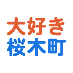 Sakuragicyou text Sticker