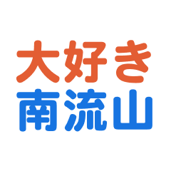 Minaminagareyama text Sticker