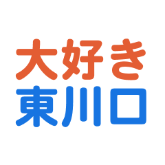 hiagashikawaguchi text Sticker