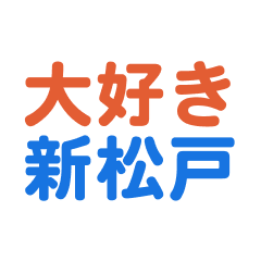 Shinmatsudo text Sticker