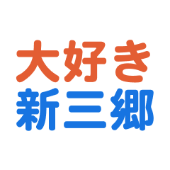 Shinmisato text Sticker