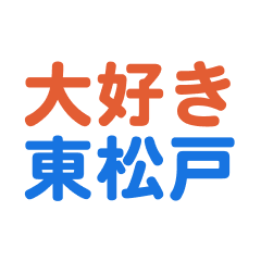 Higashimatsudo text Sticker