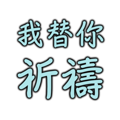 為貴團隊祈禱 – LINE貼圖 | LINE STORE