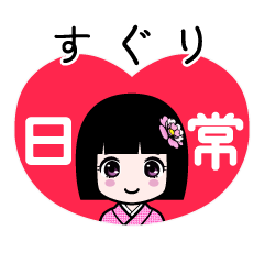 すぐり（日常）のLINEスタンプ