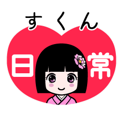 すくん（日常）のLINEスタンプ