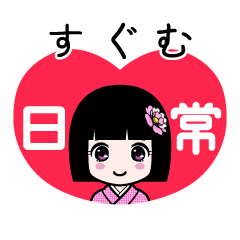 すぐむ（日常）のLINEスタンプ