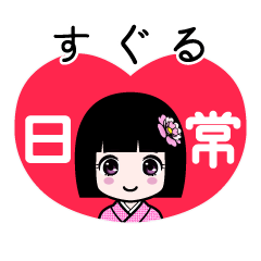 すぐる（日常）のLINEスタンプ