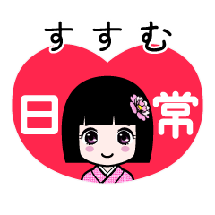 すすむ（日常）のLINEスタンプ