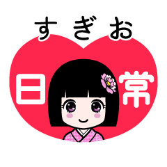すぎお（日常）のLINEスタンプ