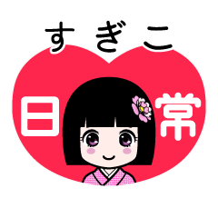 すぎこ（日常）のLINEスタンプ