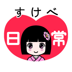 すけべ（日常）のLINEスタンプ