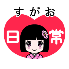 すがお（日常）のLINEスタンプ