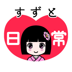 すずと（日常）のLINEスタンプ
