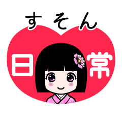 すそん（日常）のLINEスタンプ