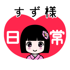 すず様（日常）のLINEスタンプ