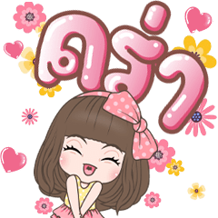 คิวตี้ บิ๊กสติกเกอร์