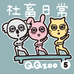 QQzoo5：社畜日常