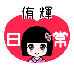 侑輝（日常）のLINEスタンプ