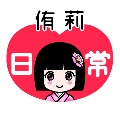 侑莉（日常）のLINEスタンプ