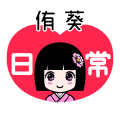 侑葵（日常）のLINEスタンプ