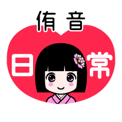 侑音（日常）のLINEスタンプ