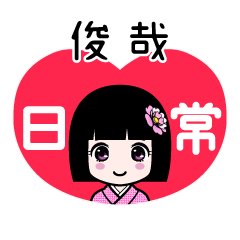 俊哉（日常）のLINEスタンプ