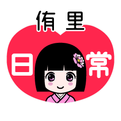侑里（日常）のLINEスタンプ
