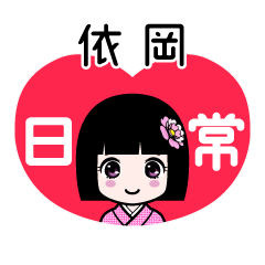 依岡（日常）のLINEスタンプ