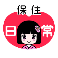 保住（日常）のLINEスタンプ