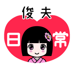 俊夫（日常）のLINEスタンプ