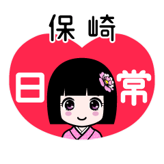 保崎（日常）のLINEスタンプ