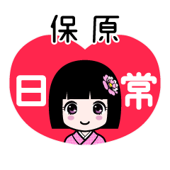 保原（日常）のLINEスタンプ