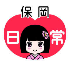 保岡（日常）のLINEスタンプ