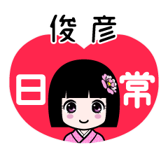 俊彦（日常）のLINEスタンプ
