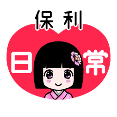 保利（日常）のLINEスタンプ
