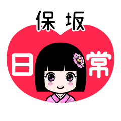 保坂（日常）のLINEスタンプ