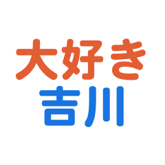 Yoshikawa text Sticker