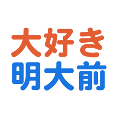 Meidaimae text Sticker