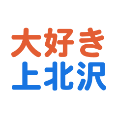 Kamikitazawa text Sticker