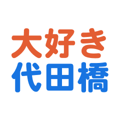 Daitabashi text Sticker